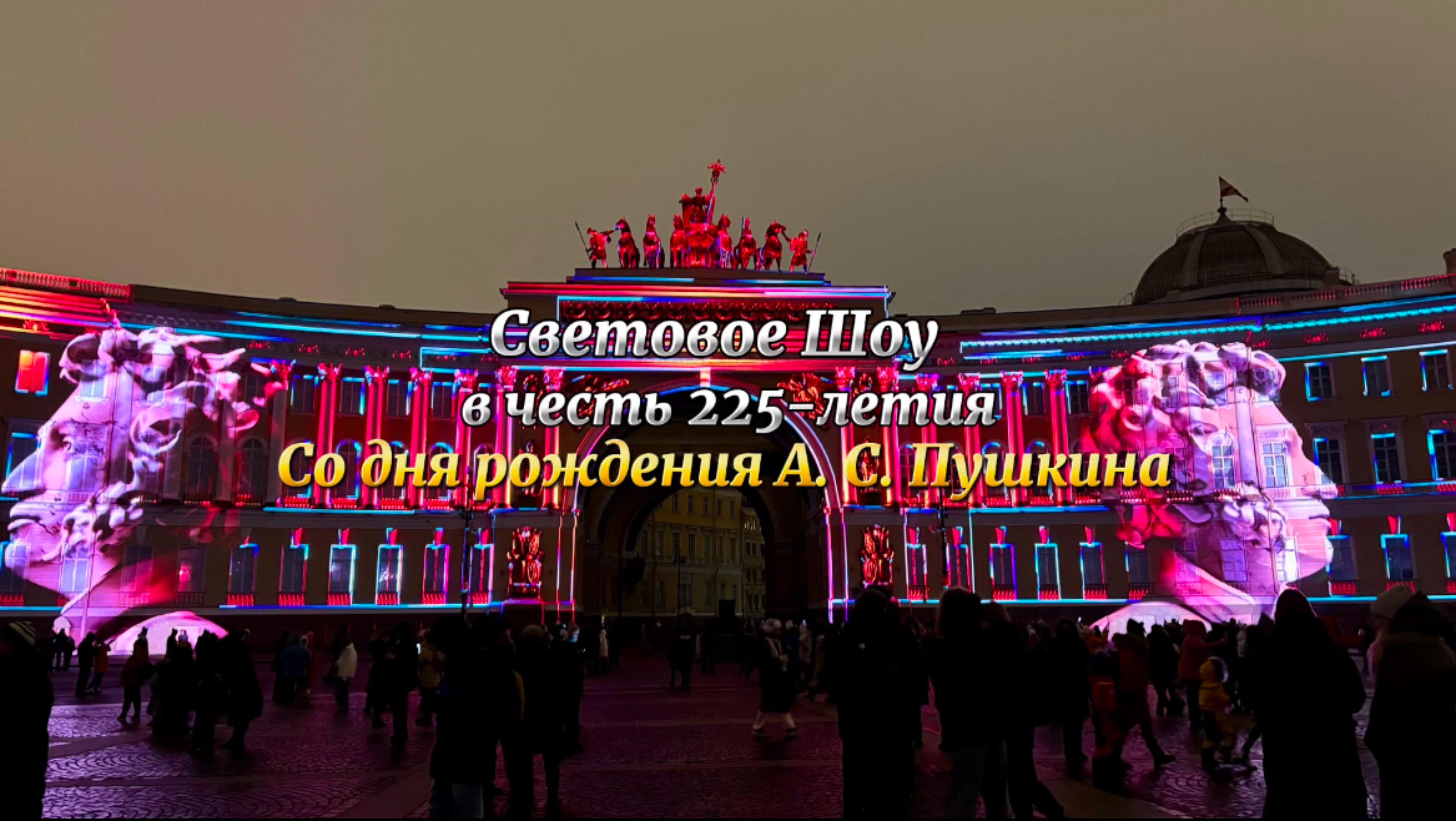 «ПУШКИН» - световое шоу в Санкт-Петербурге, посвященное 225-летию со дня рождения поэта