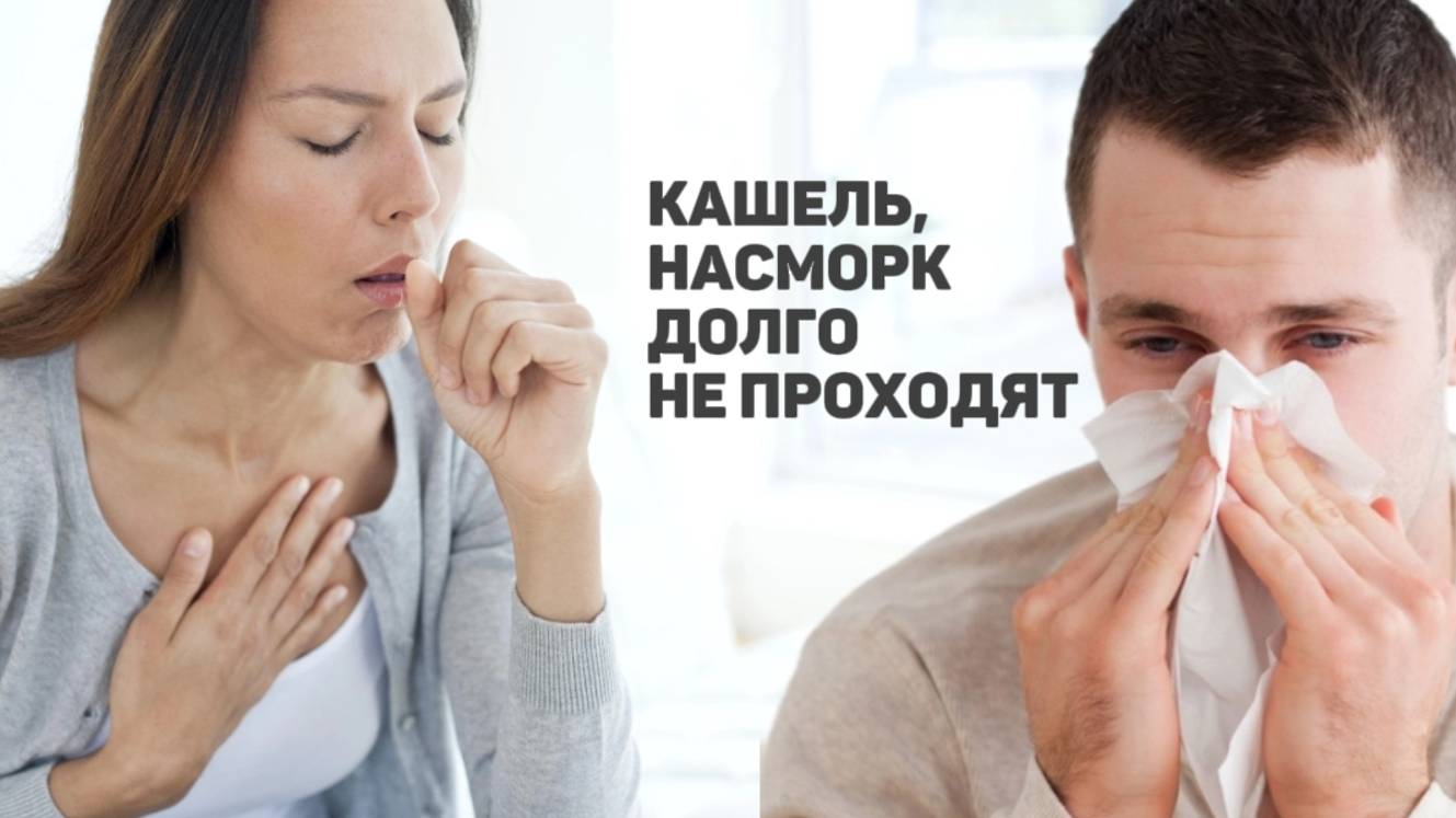 Почему кашель и насморк долго не проходят?