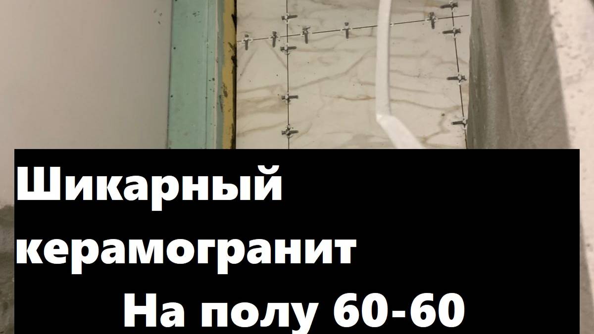 Укладываю керамогранит на пол, в сложном санузле