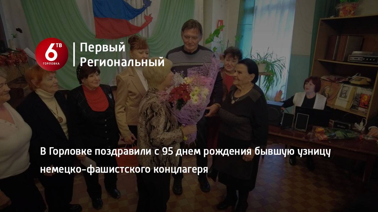 В Горловке поздравили с 95 днем рождения бывшую узницу немецко-фашистского концлагеря