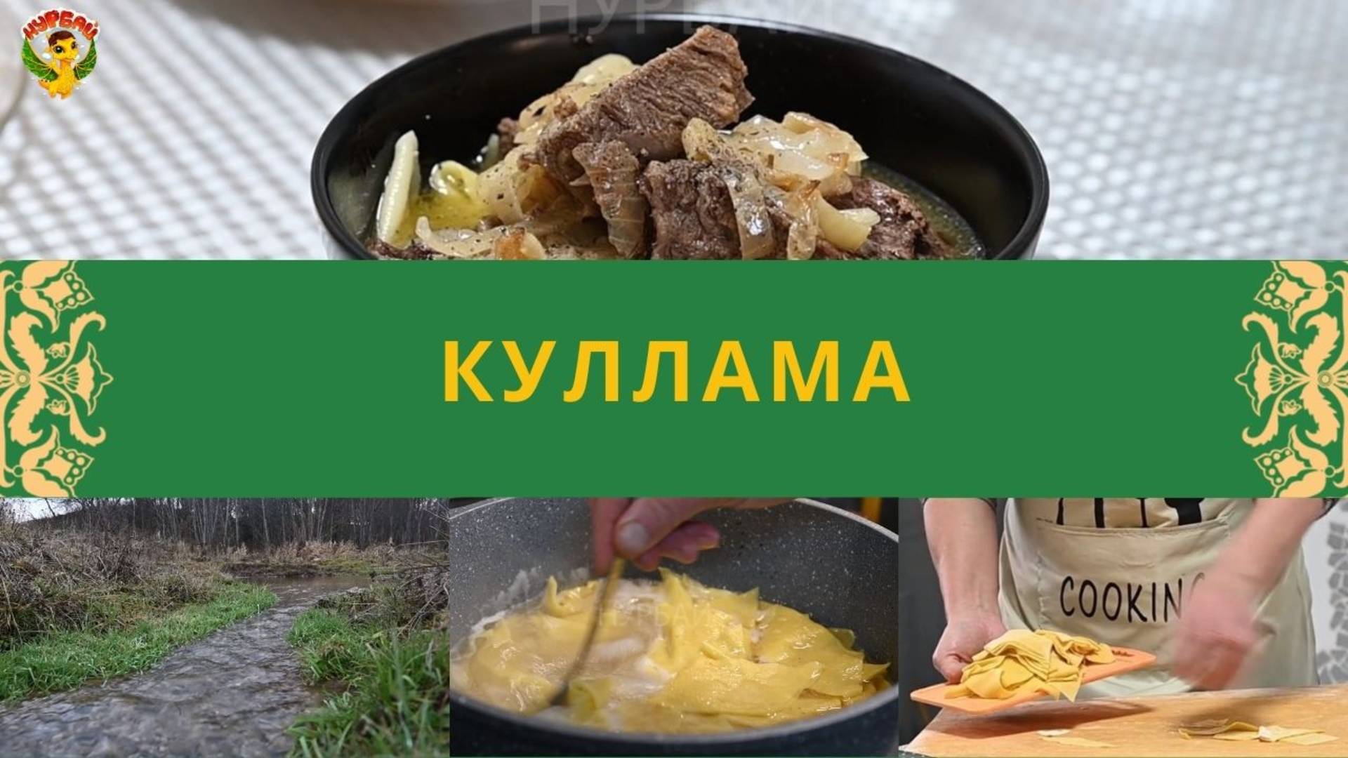 Куллама