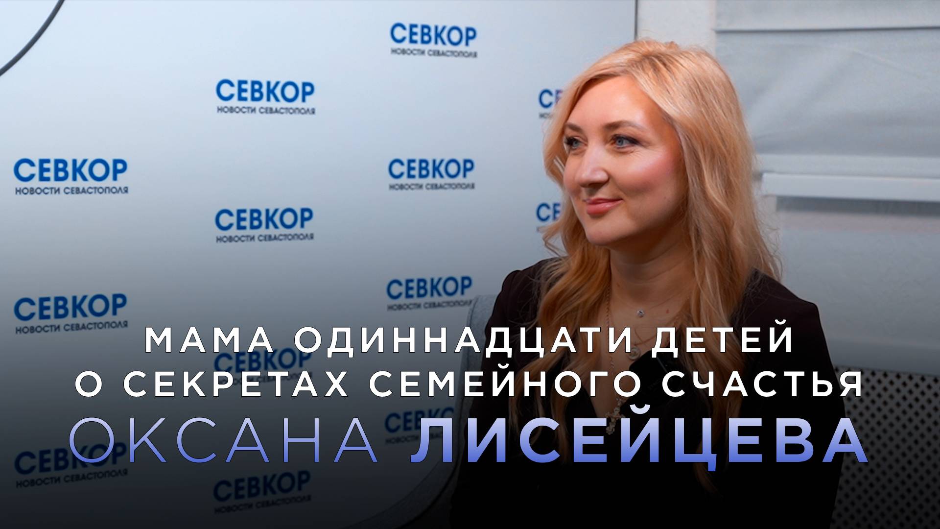 Мама одиннадцати детей Оксана Лисейцева о секретах семейного счастья