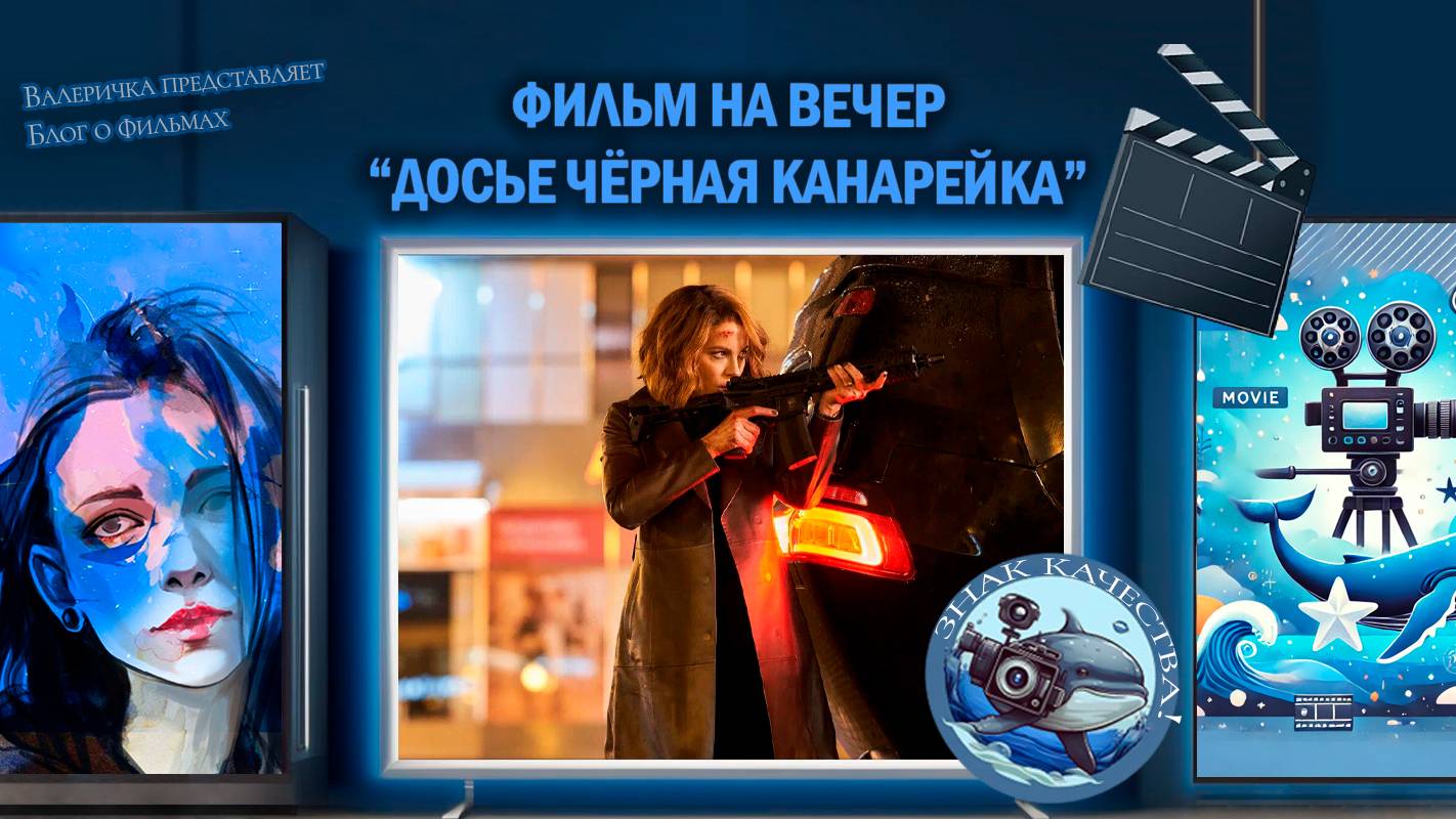 Фильм "Досье Чёрная канарейка" 2024 г.