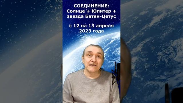 #shorts Солнце, Юпитер, звезда Батен-Цетус / Соединение 13 апреля 2023 г.