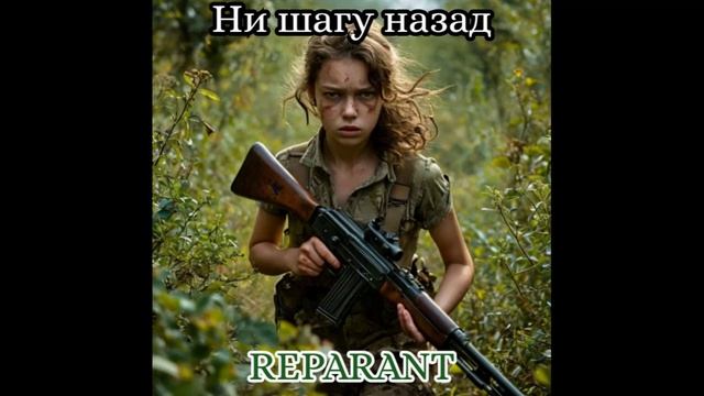 Ни шагу назад(Репарант)