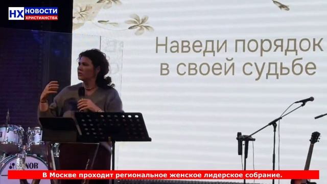 НХ: В Москве проходит региональное женское лидерское собрание.