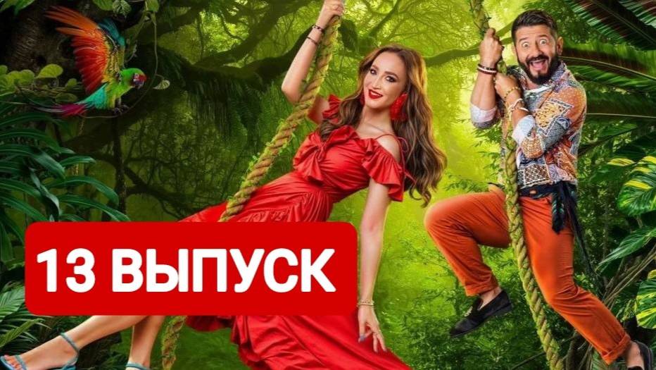 Звезды в джунглях 1 сезон 13 выпуск