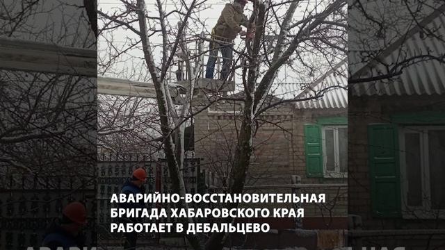 Аварийно-восстановительная бригада Хабаровского края продолжает работать в Дебальцево