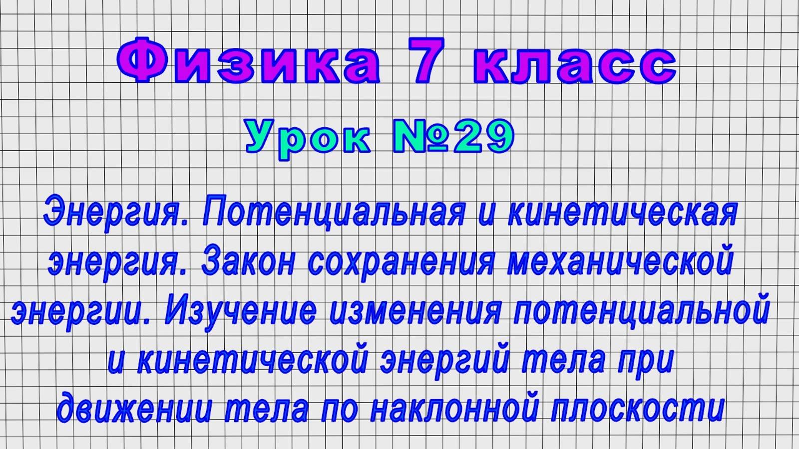 Физика 7 класс (Урок№29 - Энергия. Потенциальная и кинетическая энергия. Закон сохранения энергии.)