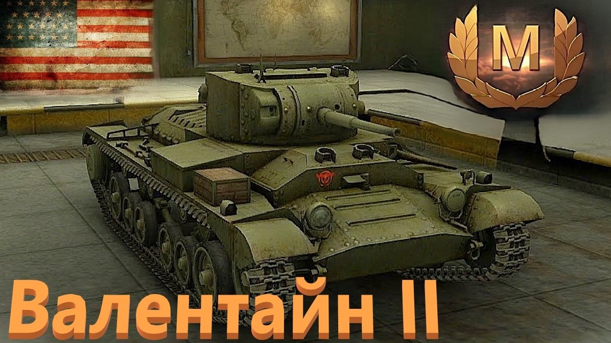 World Of Tanks. Валентайн 2 жжет. Мастер.