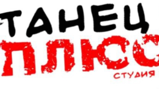 Танец плюс