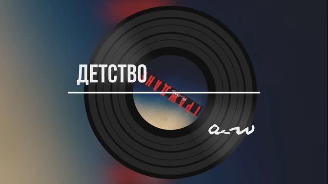 Детство