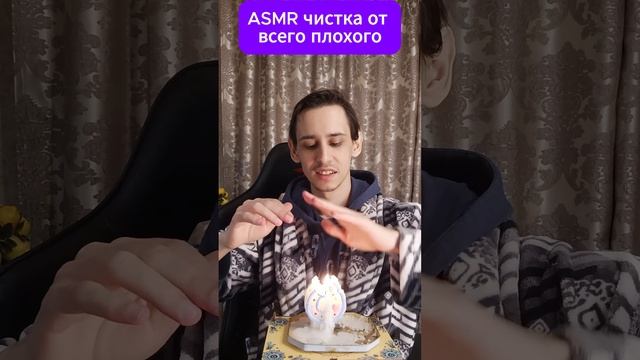 ASMR чистка от всего плохого