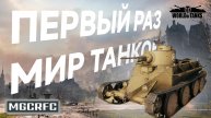 ПЕРВЫЙ РАЗ В ТАНКАХ