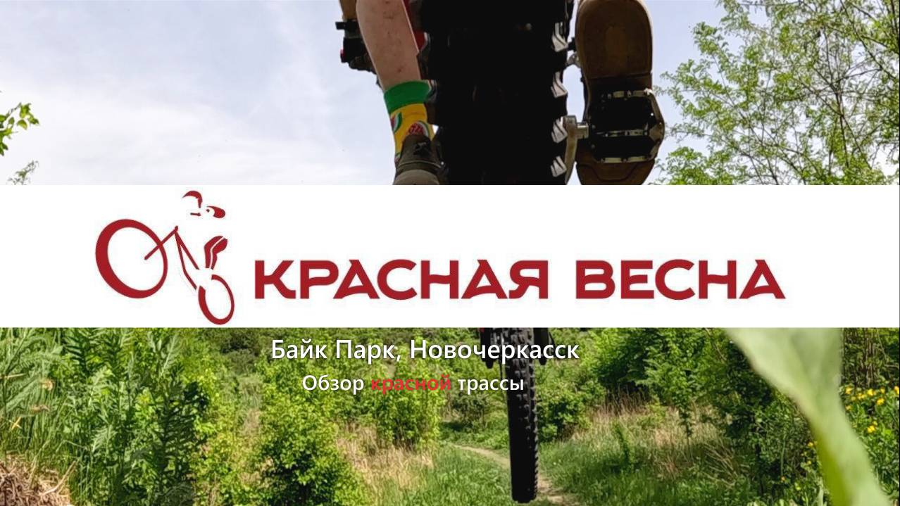 Обзор Красной трассы. Байк Парк в Новочеркасске "Красная Весна"