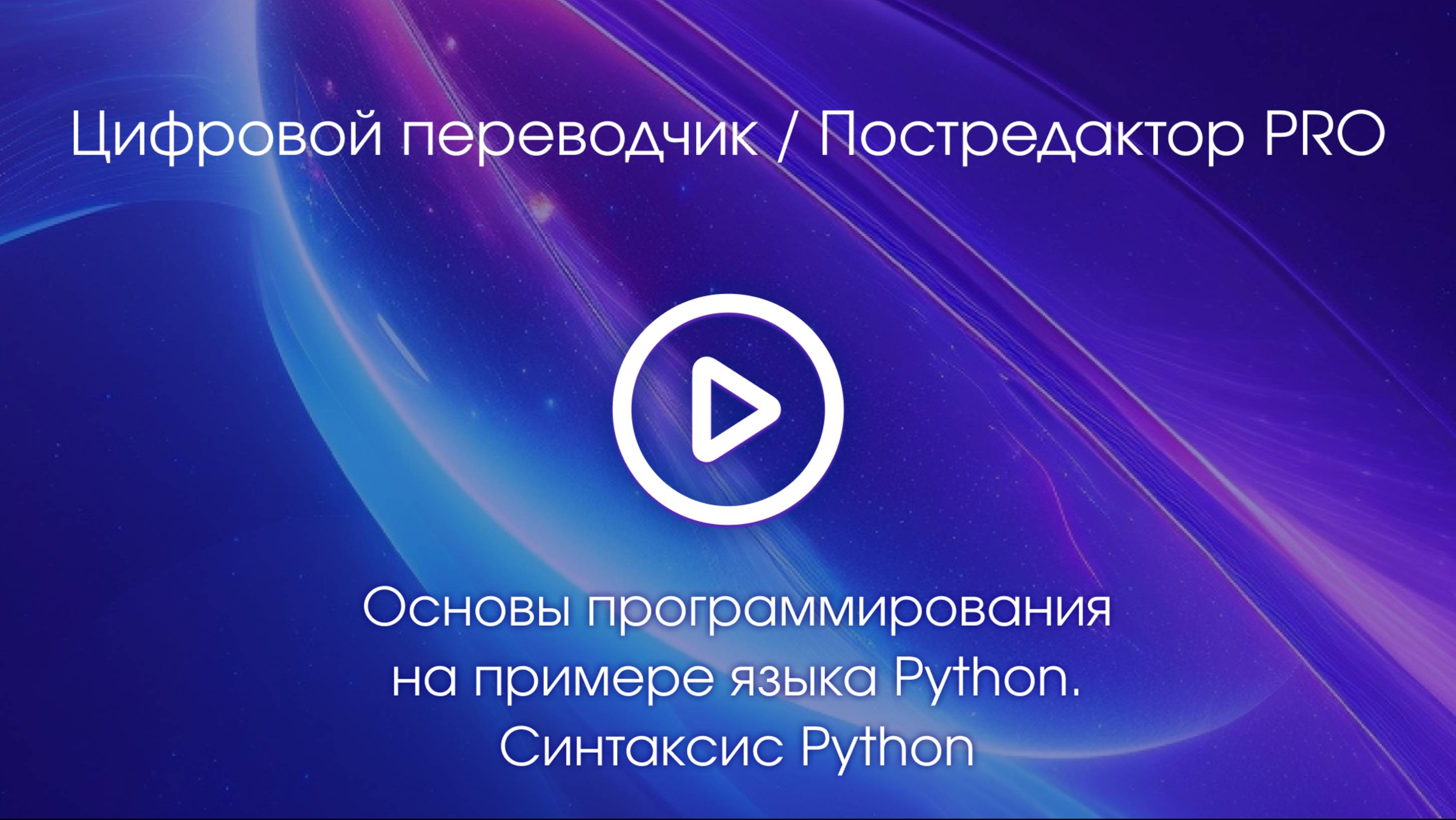 Тема 3. Вводное видео