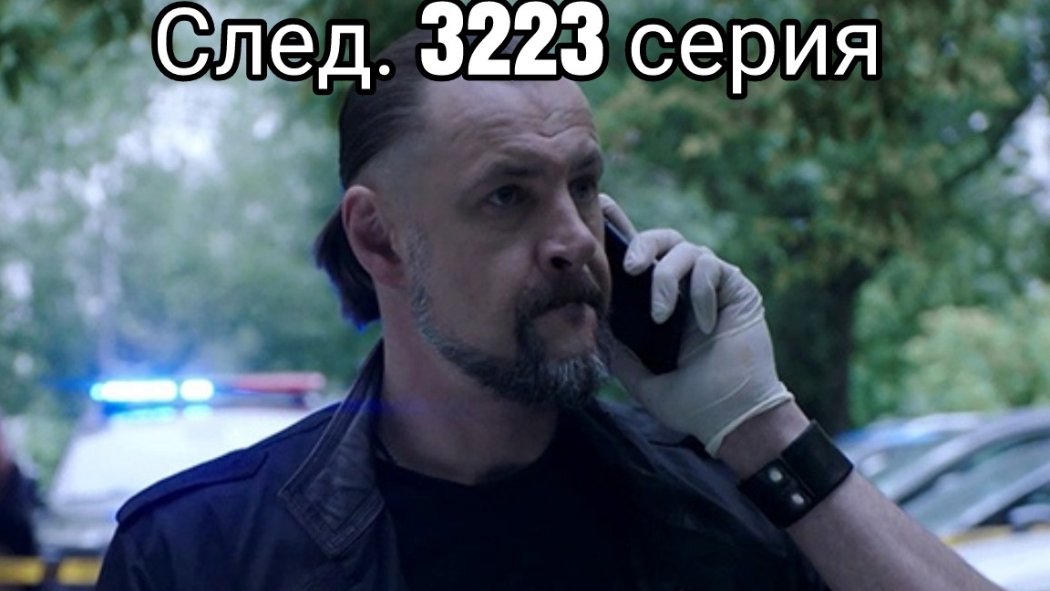 След. 3223 серия 2024 , сериал детектив