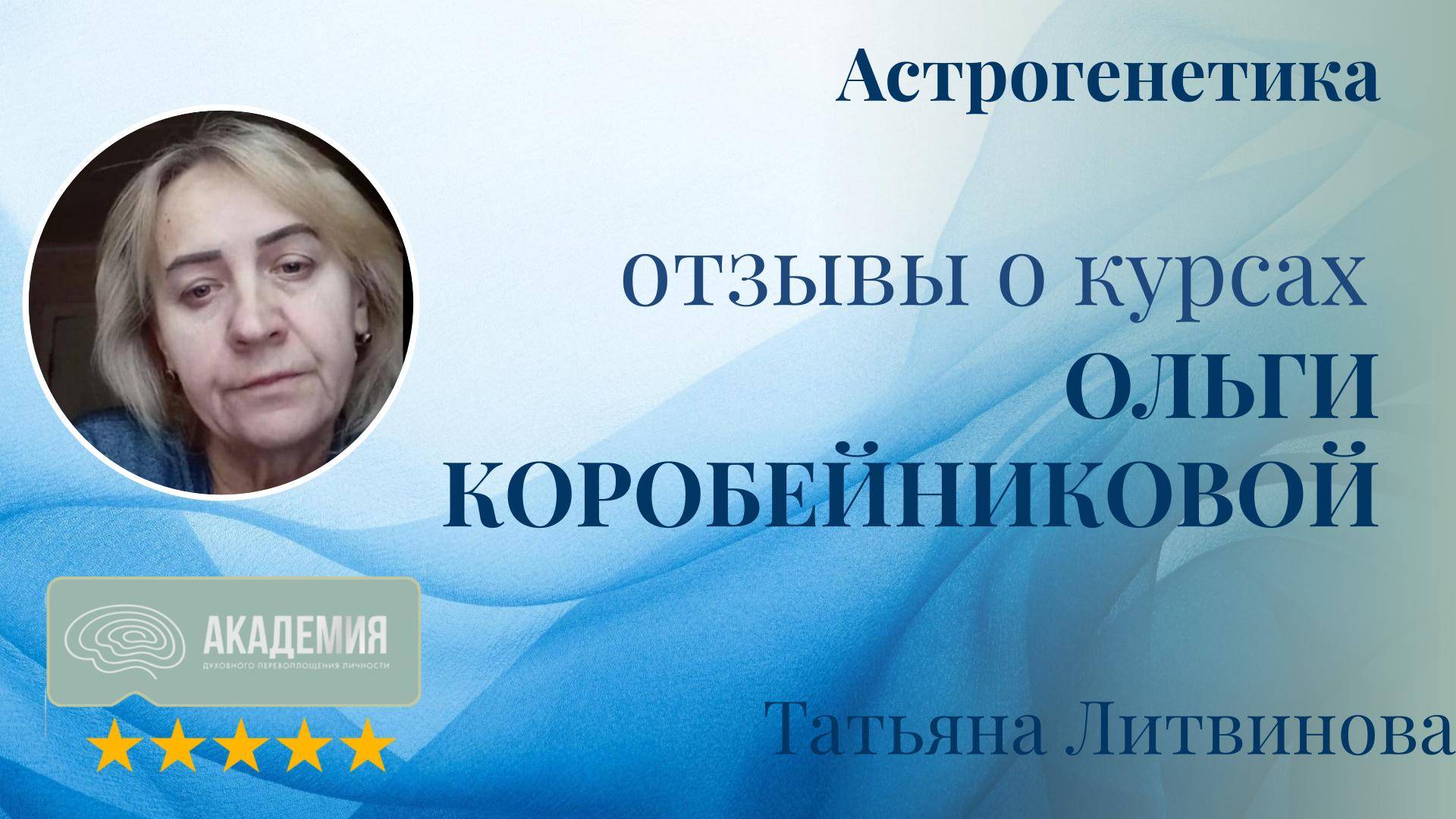 225. Татьяна Литвинова.