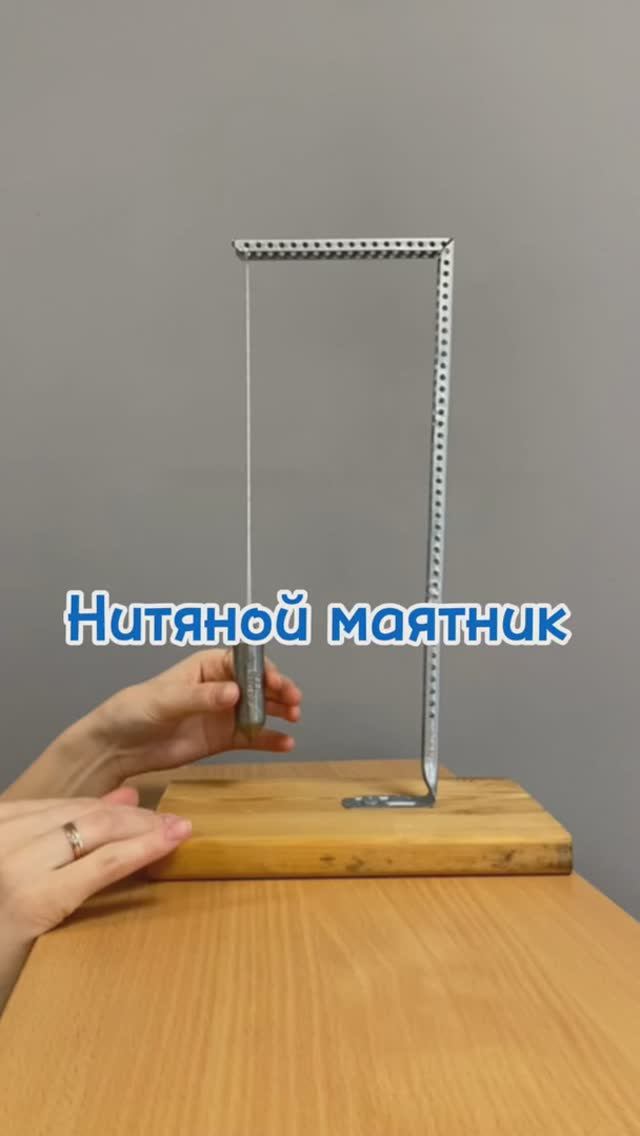 Нитяной (математический маятник)