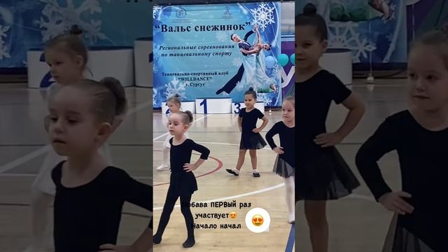 Первые соревнования Любавы по бальным танцам