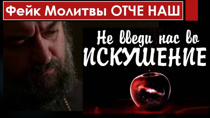 Молитва ОТЧЕ НАШ исковеркана Фейк про "буквальный перевод с арамейского"