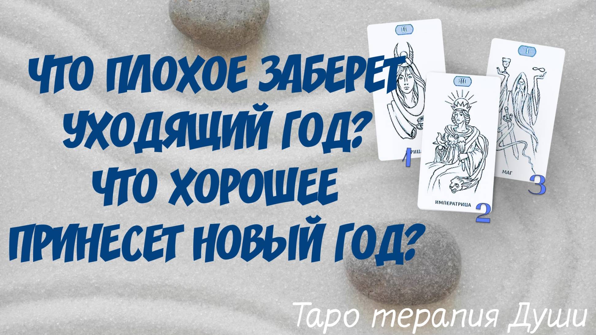 Таро расклад: "ЧТО ПЛОХОЕ ЗАБЕРЕТ УХОДЯЩИЙ ГОД? ЧТО ХОРОШЕЕ ПРИНЕСЕТ НОВЫЙ ГОД?". 3 варианта.