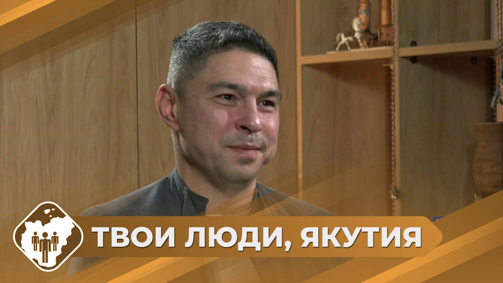 Твои люди, Якутия: Диктор радио и ТВ Сергей Вострецов