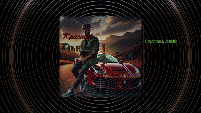 Красный Дьявол(Официальный релиз)