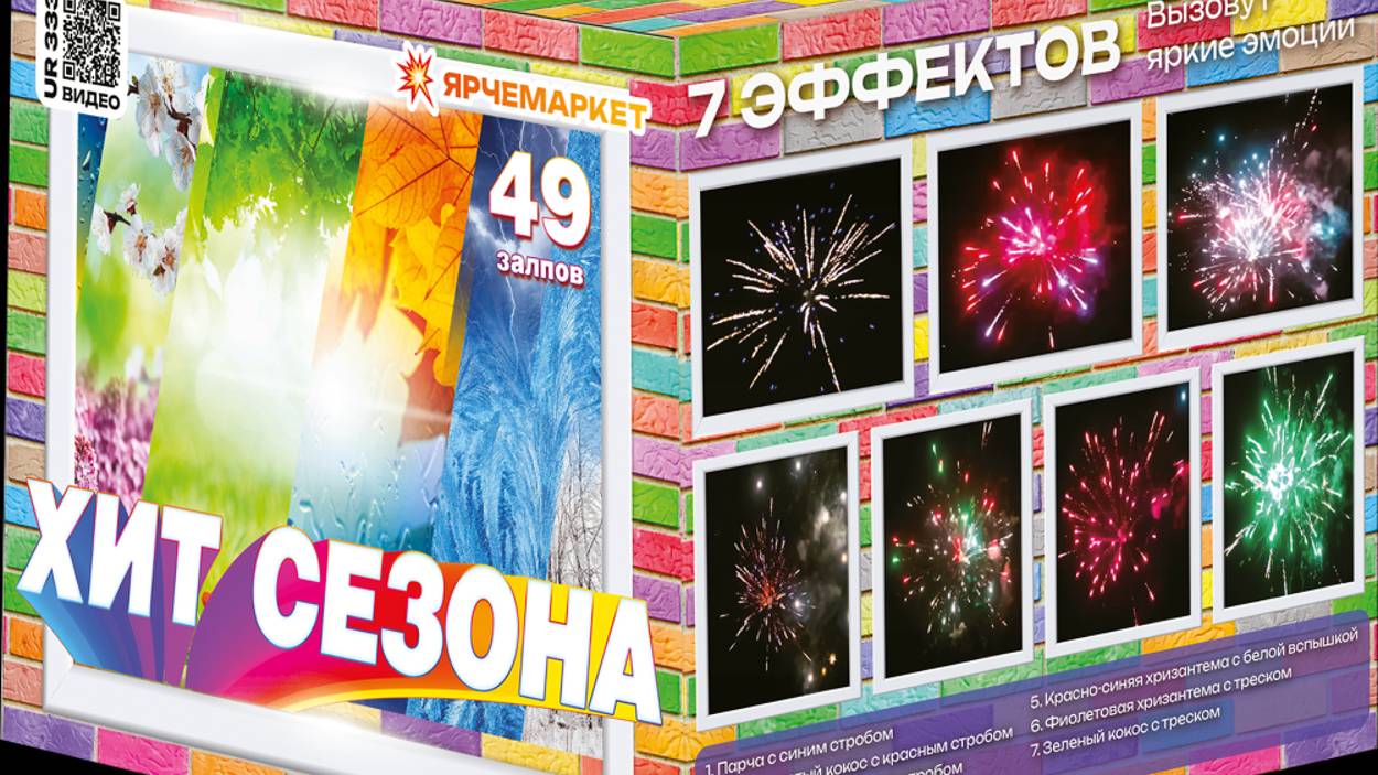 Хит Сезона 49_0,8 UR333