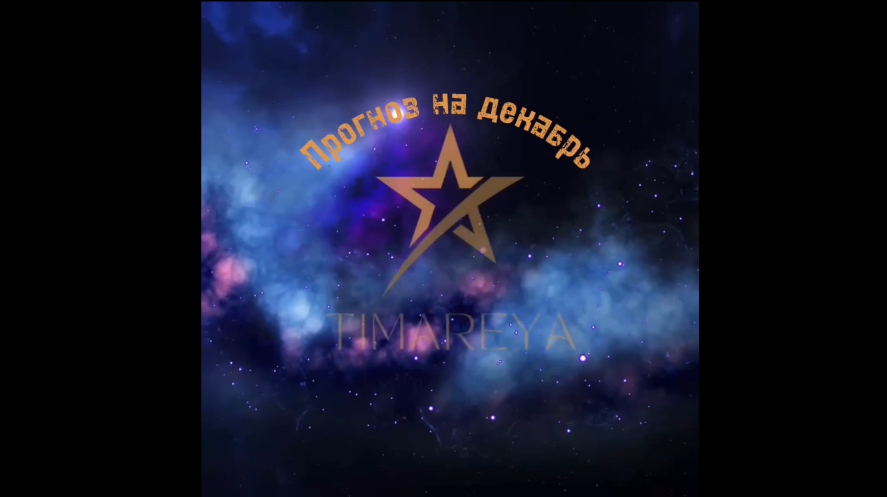 Рунический прогноз на декабрь.