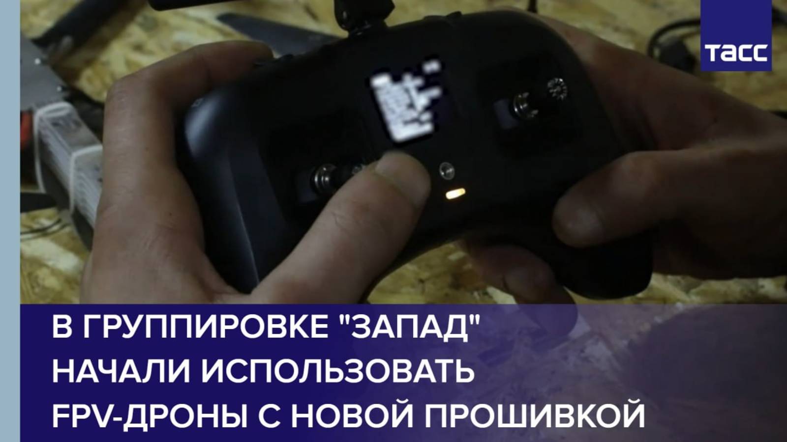 В группировке "Запад" начали использовать FPV-дроны с новой прошивкой