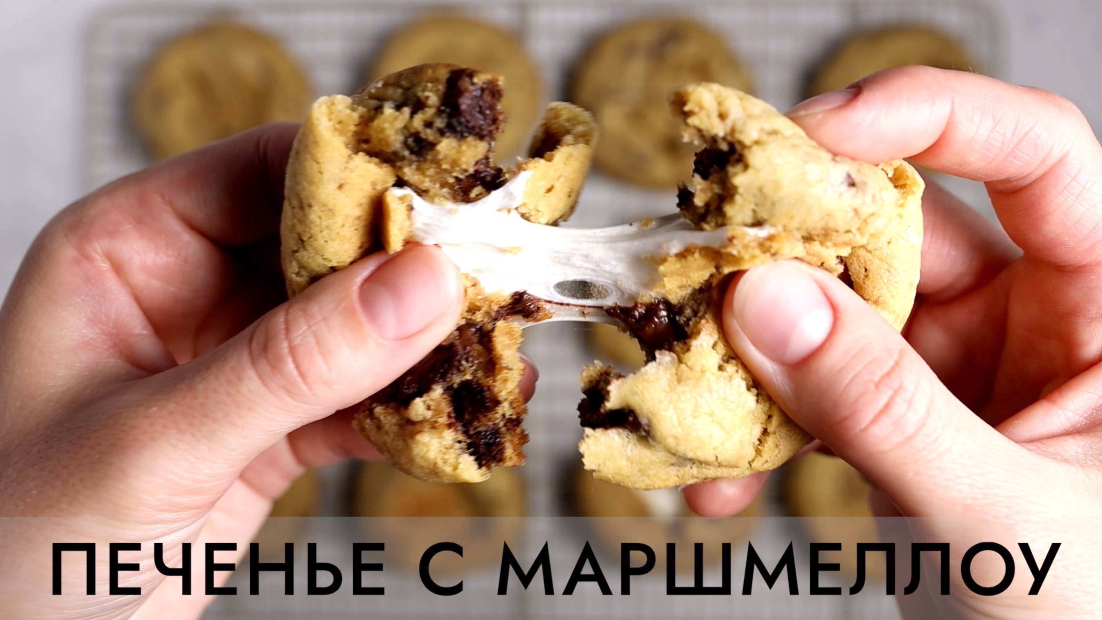 ПЕЧЕНЬЕ С МАРШМЕЛЛОУ