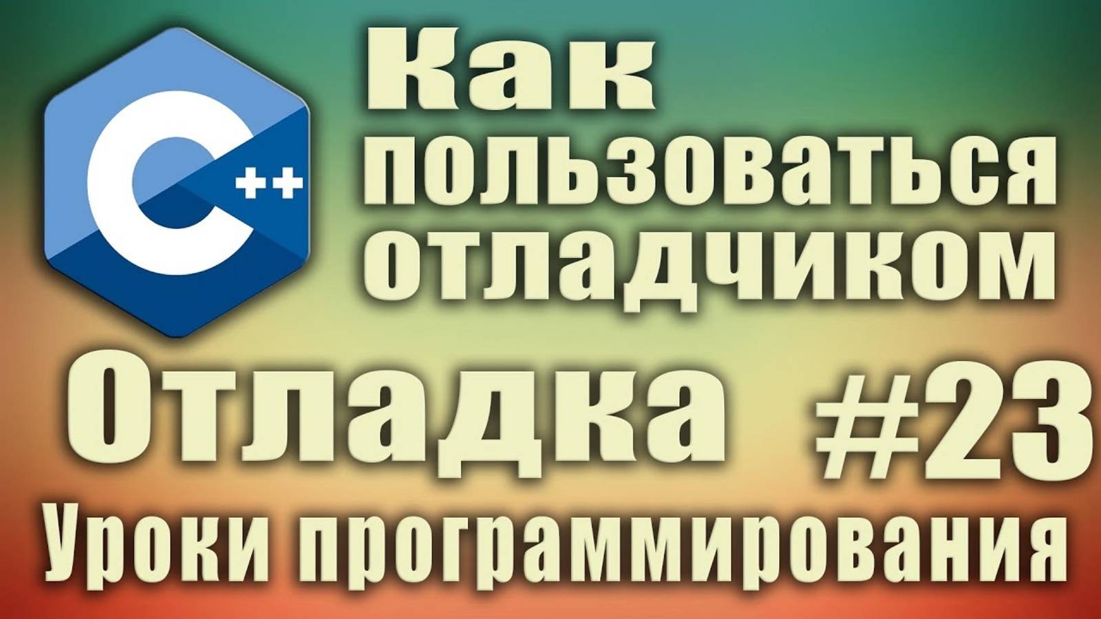 Без этого вы не станете программистом! Найти ошибку в коде. Отладка. Как пользоваться отладчиком #23