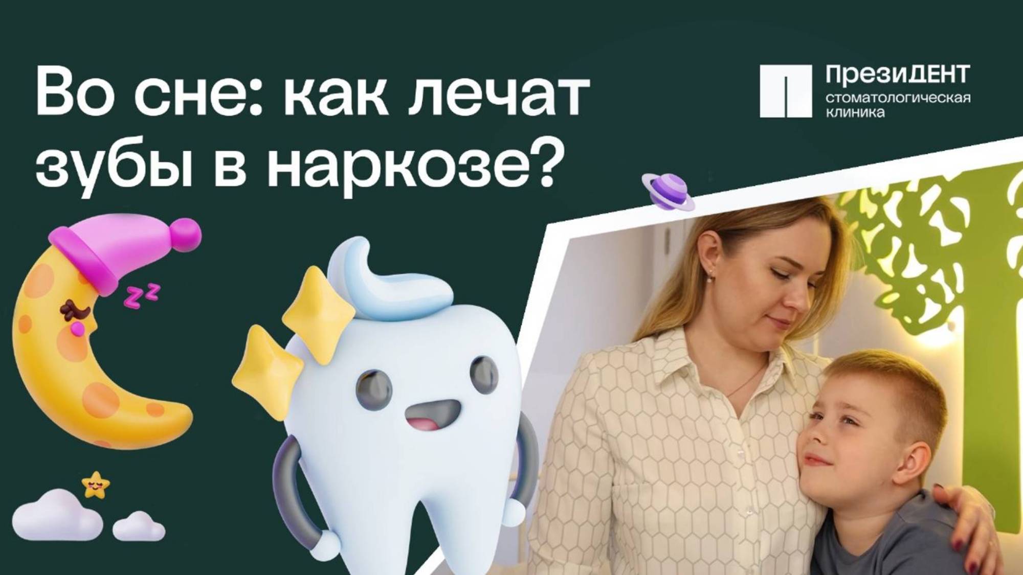 Лечение зубов детям под наркозом: что важно родителям знать об этом? 👶 | Стоматология ПрезиДЕНТ💚