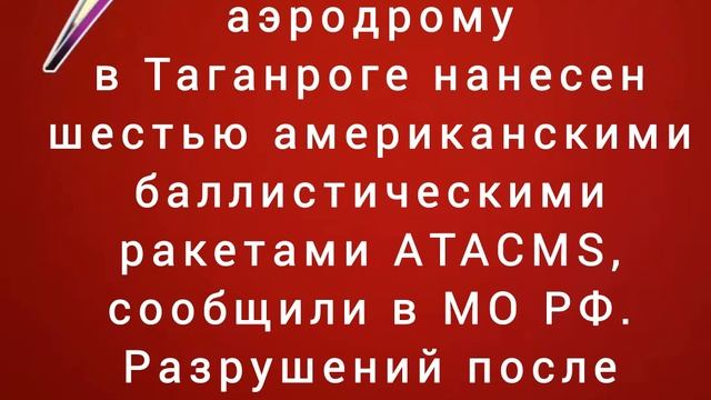 Удар по военному аэродрому в Таганроге нанесен шестью ракетами ATACMS
