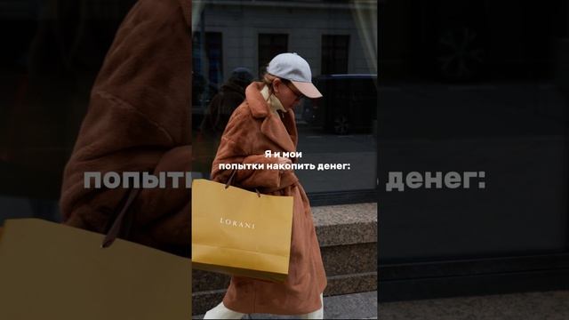 Я не умею копить #юмор #жизнь