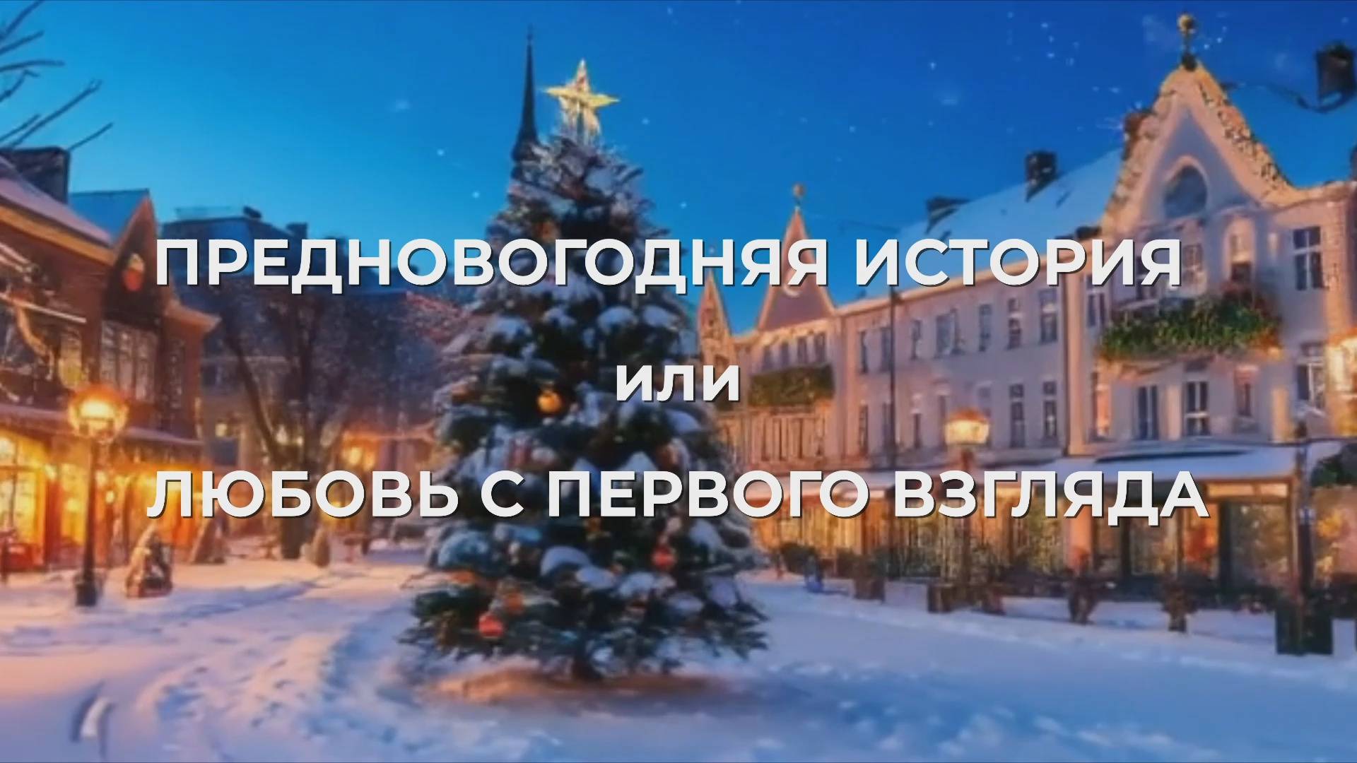 "Предновогодняя история" или "Любовь с первого взгляда".