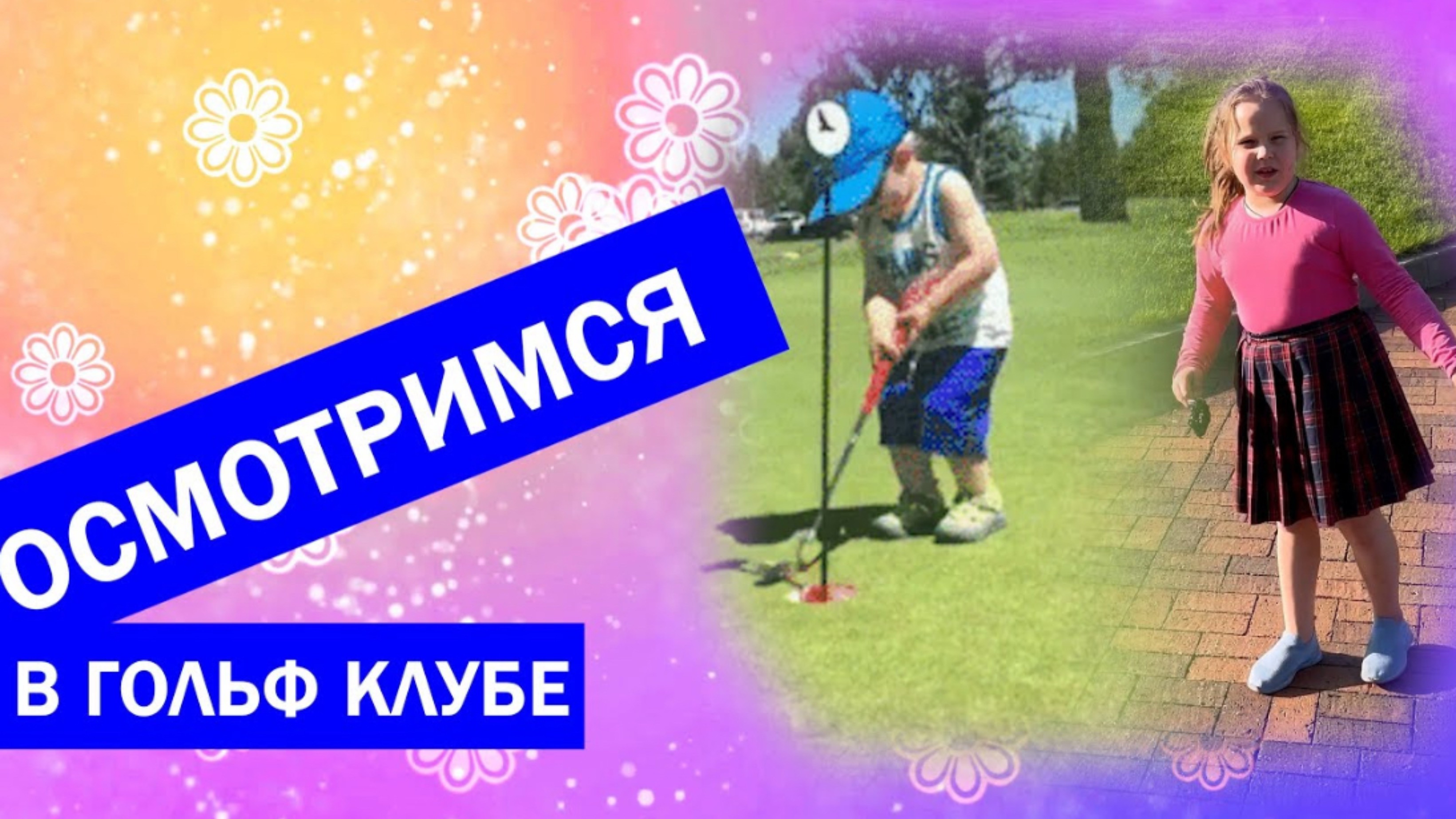 Осмотримся в гольф клубе