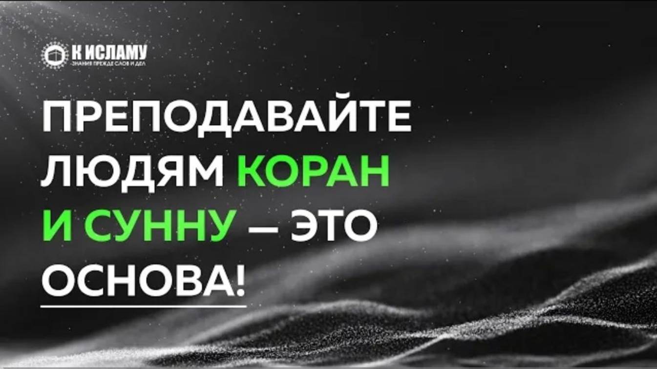 Преподавайте людям Коран и Сунну — это основа!  Пользы из Тафсира аль-Багауи. Ринат Абу Мухаммад