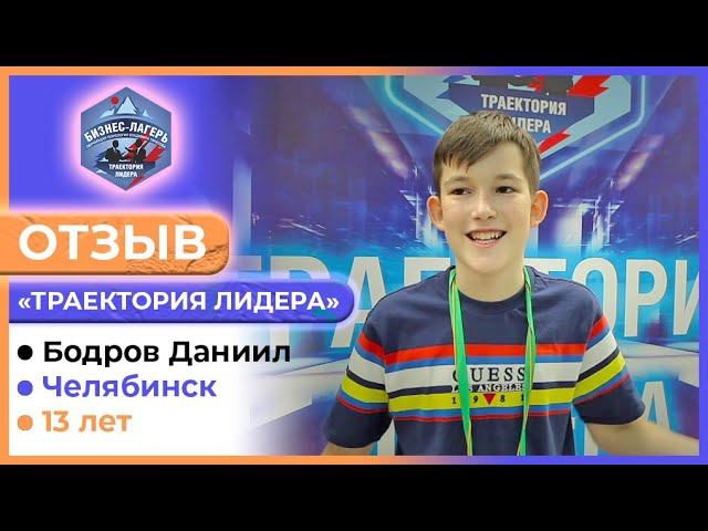 БОДРОВ ДАНИИЛ, 13 лет, Челябинск ⚡ ОТЗЫВ о бизнес-лагере «ТРАЕКТОРИЯ ЛИДЕРА»