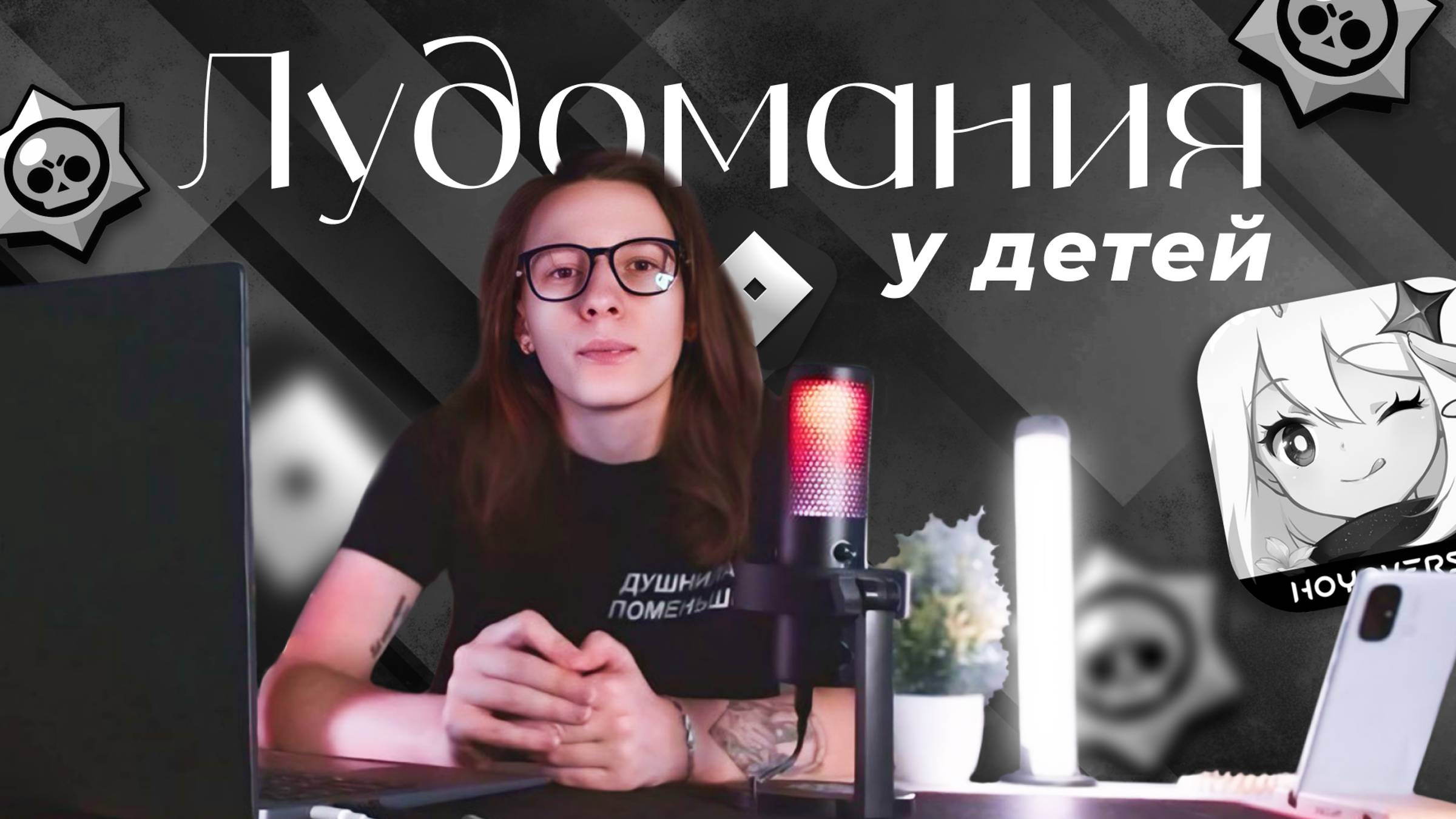 ДЕТСКАЯ ЛУДОМАНИЯ l КАК НАШИ ДЕТИ СТАНОВЯТСЯ ЗАВИСИМЫМИ?