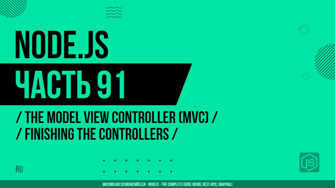 Node.js - 091 - The Model View Controller (MVC) - Finishing the Controllers
