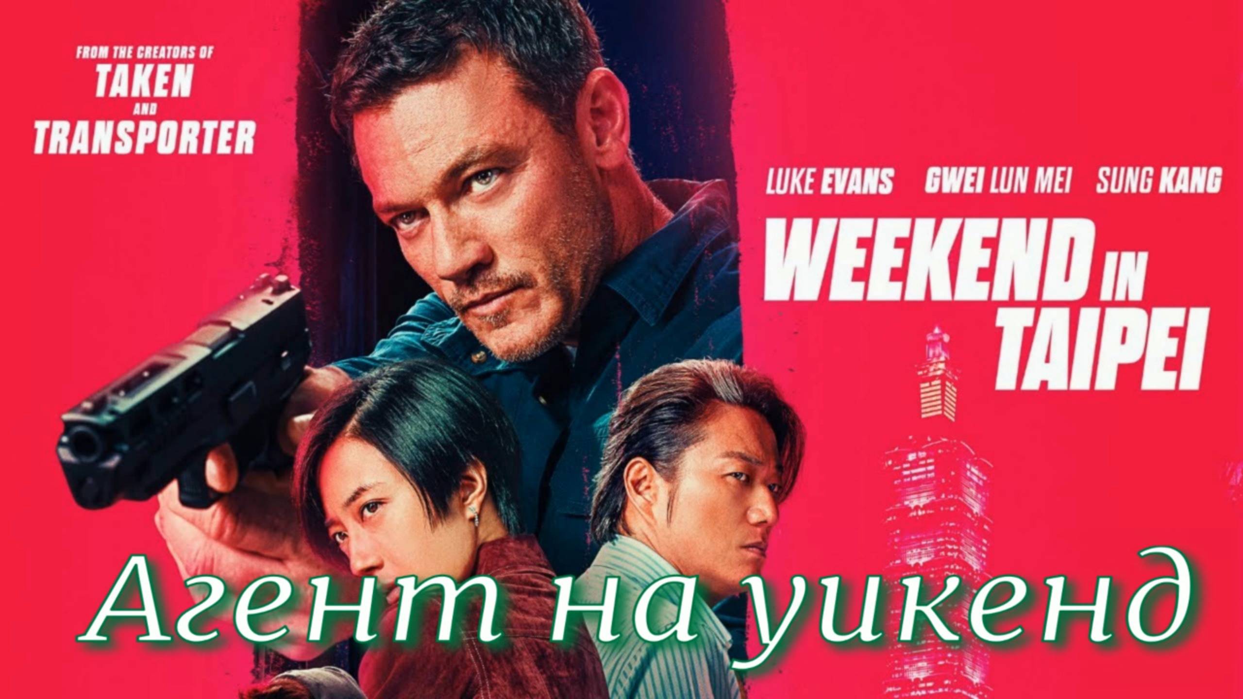 Агент на уикенд (2024) / Weekend in Taipei