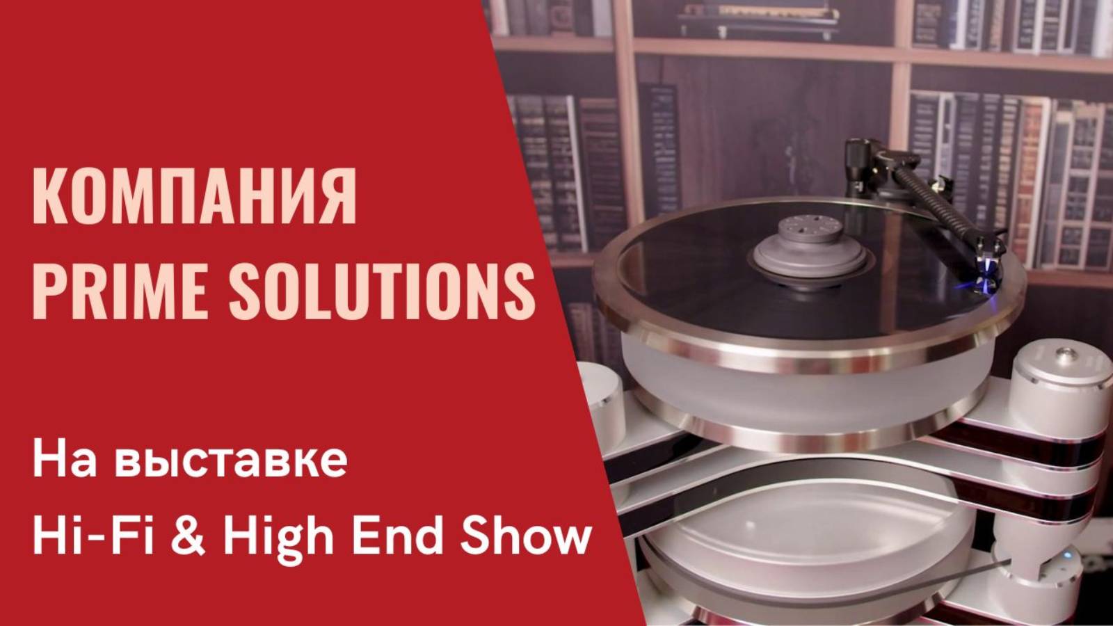 Экспозиция компании Prime Solutions на выставке Hi-Fi & High End Show 2024