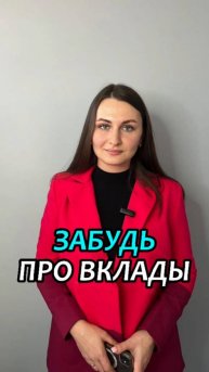 ЗАБУДЬ ПРО ВКЛАДЫ