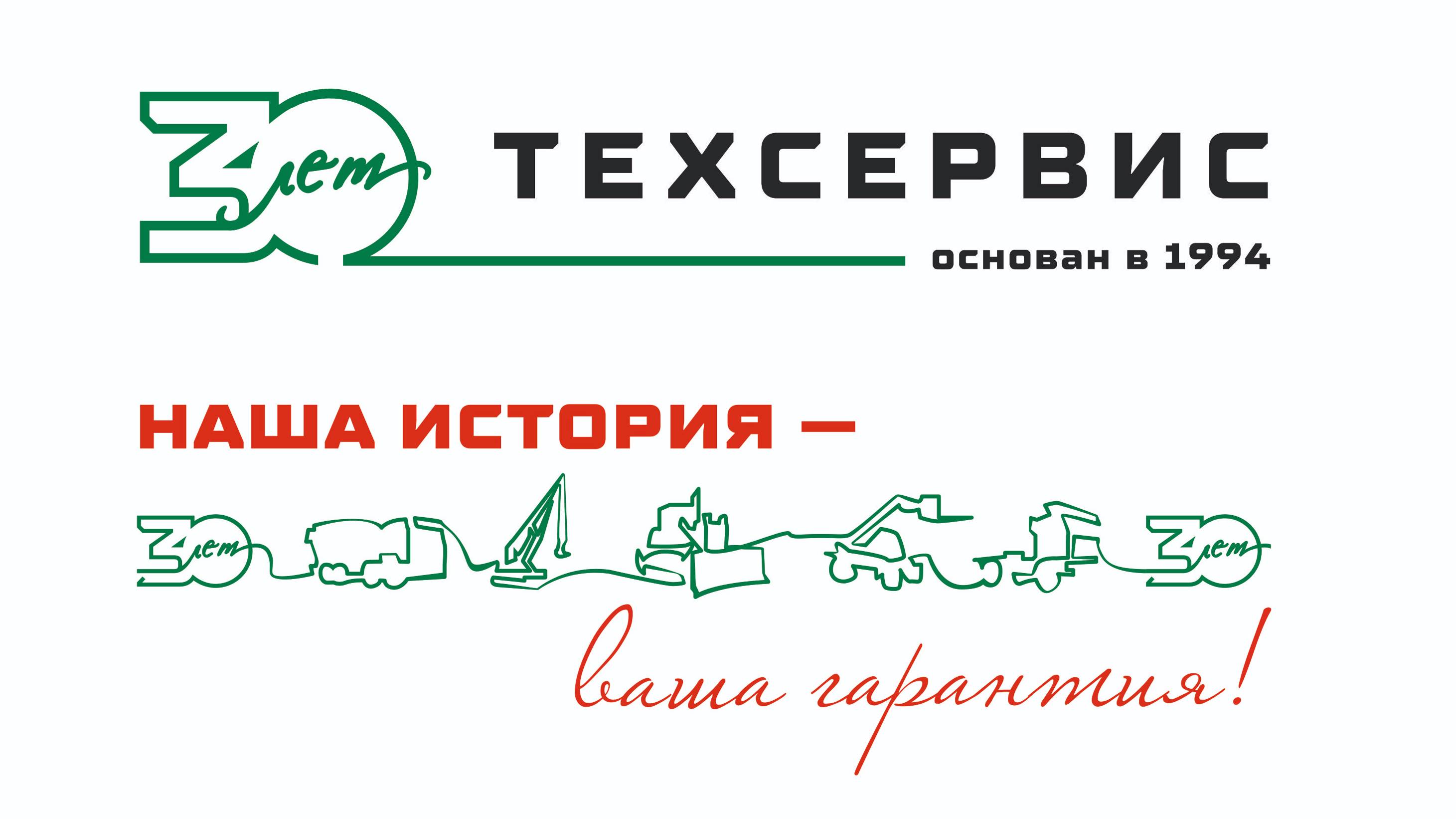 День клиента "Техсервис-МСК" - 30 лет ГК "Техсервис"