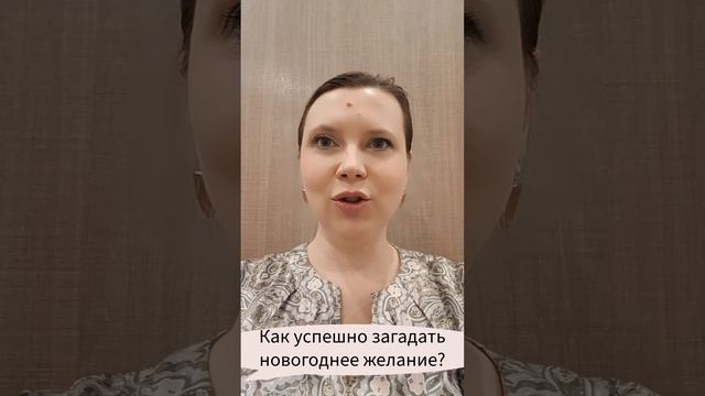 Как успешно загадать новогоднее желание? #загадатьжелание #новыйгод #марафонлучшихпрактик