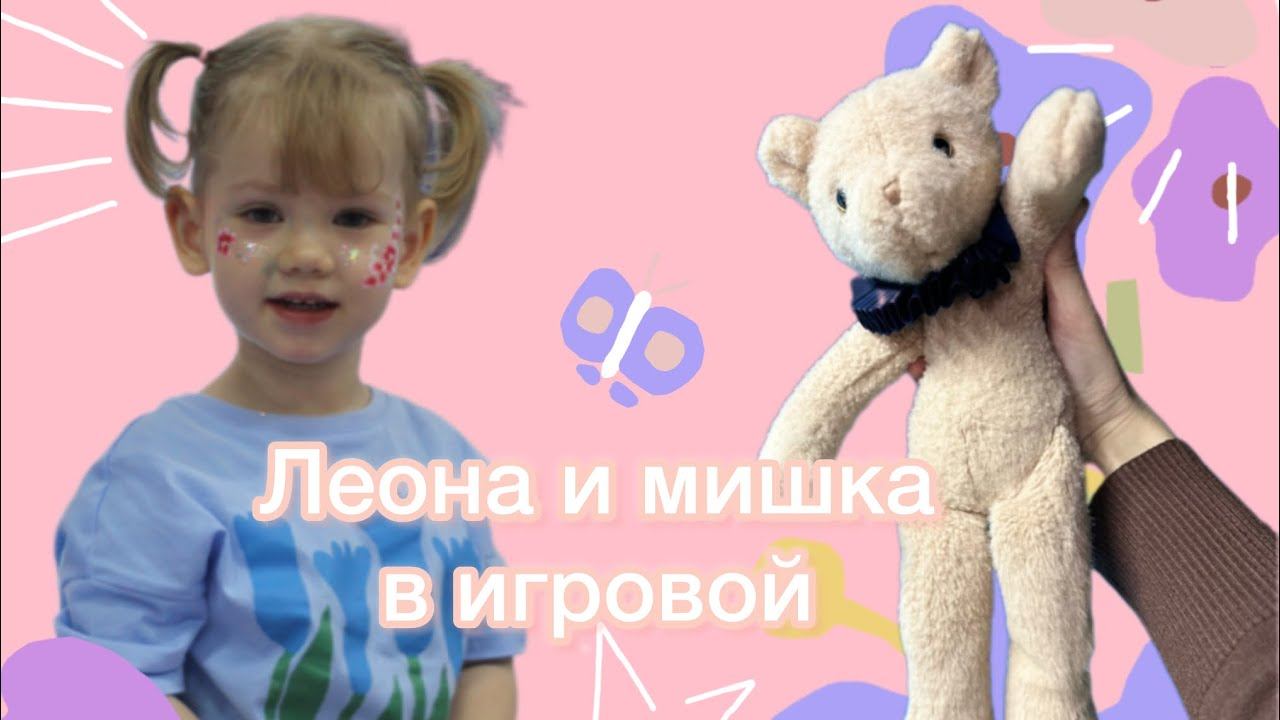 Леона в Игровой комнате!!!