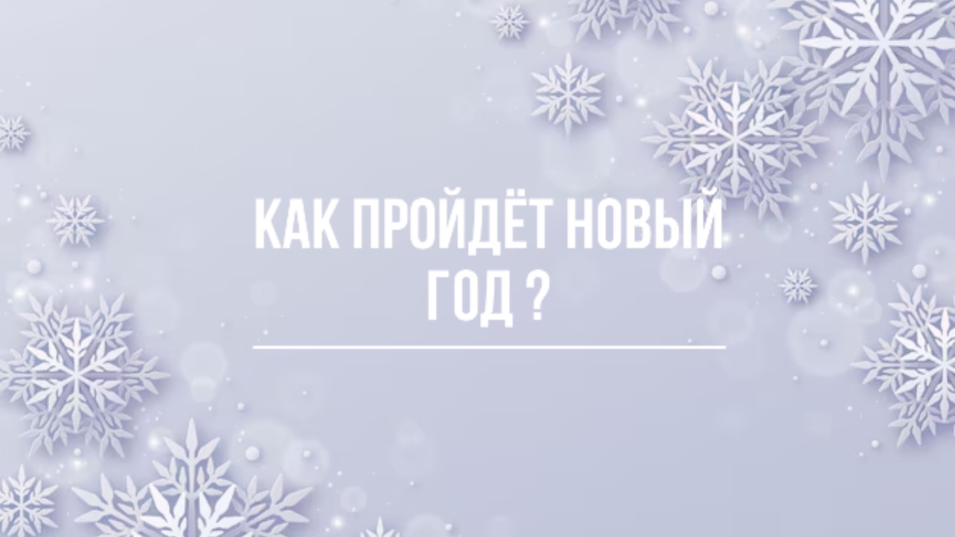 ТАРО РАСКЛАД. КАК ПРОЙДЁТ НОВЫЙ ГОД ?