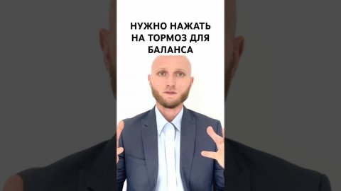 Нажмите на тормоз, чтобы не выгореть #психология #стресс #саморазвитие #бизнес #выгорание